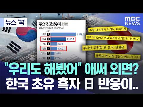 [뉴스 '꾹'] "우리도 해봤어" 애써 외면? 한국 초유 흑자 日 반응이.. (2026.10.26/MBC뉴스)