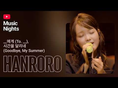 한로로 (HANRORO) - __에게, 시간을 달리네 (Live at SERIES.L with YouTube Music Nights)