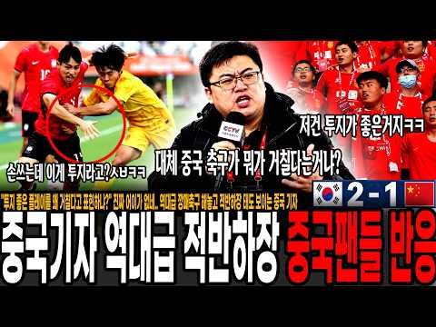 "중국축구가 뭐가 거칠다는거냐? 투지가 좋은거지" 어이가 없네.. 역대급 더티축구 해놓고 적반하장 태도 보이는 중국기자 발언에 중국팬들 반응 터졌다 "한국이 엄살부린거 아냐?"