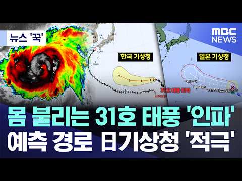 [뉴스 '꾹'] 몸 불리는 31호 태풍 '인파'..예측 경로 日기상청 '적극' (2026.10.26/MBC뉴스)
