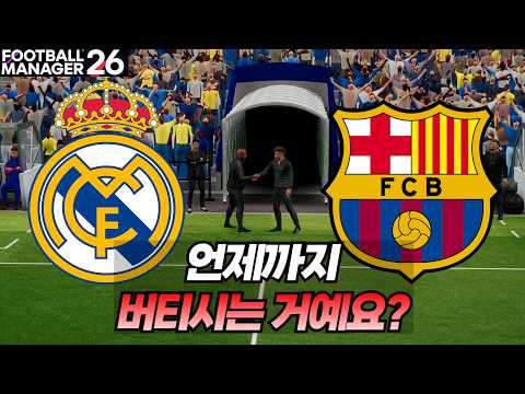 바르셀로나와 레알 마드리드의 끝장전 결말 (하편)
