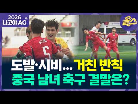 [2026아시안게임] 반칙 시비 도발…중국 남녀 축구 동반 탈락#중국축구 #이영준 #최산