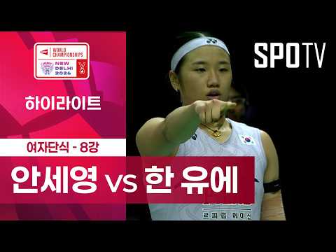 [BWF] 세계선수권대회｜여자 단식｜안세영 vs 한 유에 하이라이트 [8강]