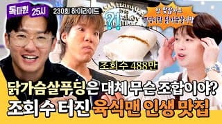 [하이라이트] 버펄로 카이막부터 생소한 닭가슴살푸딩까지😲 육식맨이 강추하는 튀르키예 필수 맛집✨ | 톡파원 25시 | JTBC 261028 방송