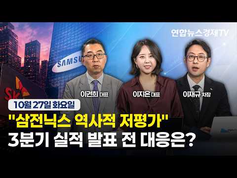 🔴[생방송] "삼전닉스 역사적 저평가"...3분기 실적 발표 전 대응은?  | 마켓포커스 261027