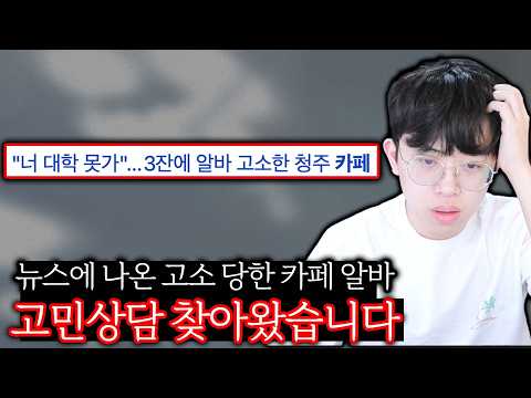 뉴스에 나온 커피3잔, 550만원 알바생의 고민상담