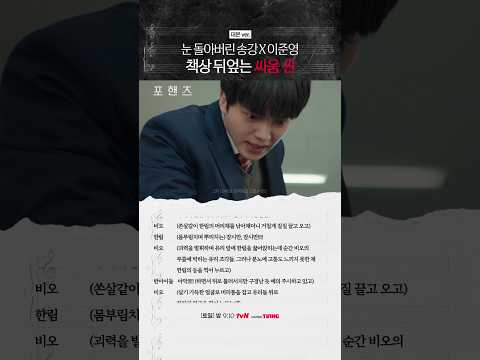 대본 살려내는 송강X이준영의 싸움 씬 디테일💥#포핸즈