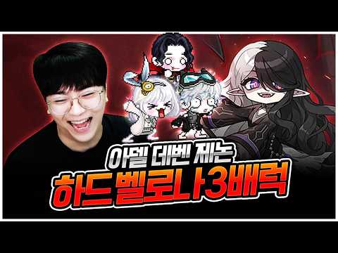 본캐급 부캐들로 하드 벨로나돌이를 해 보자! [팡이요,  메이플스토리]