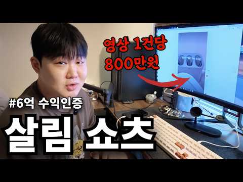 "유료강의? 듣지마세요" 수익1위 살림쇼츠 전부 공개합니다