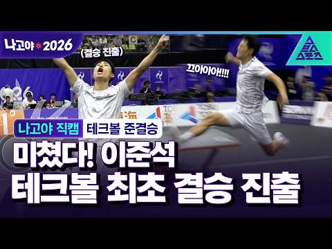 [나고야 직캠_2026 아시안게임] 이런 스포츠가 있었어? 아무도 예상치 못한 기적의 결승 진출