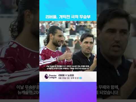 리버풀 죽다 살아났다… 극적 PK 골로 무승부! | 쿠팡플레이