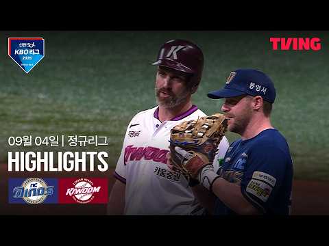 [NC vs 키움] 9/4 경기 I 2026 신한 SOL KBO 리그 I 하이라이트 I TVING