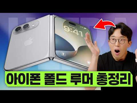애플의 첫 폴더블 과연 어떻게 나올까? 공개 1주일 남은 아이폰 폴드 루머 총정리!
