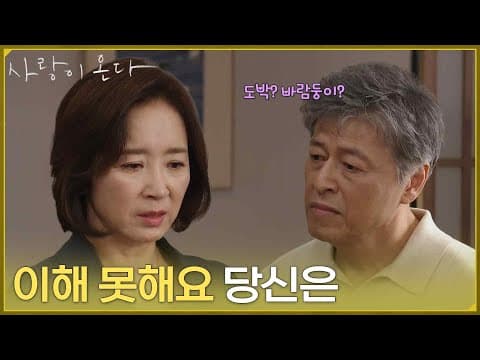 ＂이해 못해요 당신은＂하석진을 반대하는 솔직한 이유를 말할 수 없는 윤유선 [사랑이 온다] | KBS 260830 방송