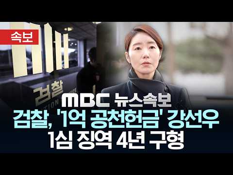 [속보] 검찰, '1억 공천헌금' 강선우 1심 징역 4년 구형 - [MBC뉴스속보] MBC뉴스 2026년 09월 16일