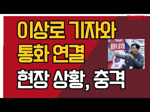 이상로 기자와 통화 연결/현장 상황, 충격/강신업 TV