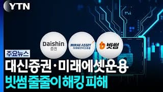 대신증권·미래에셋운용·빗썸 줄줄이 해킹...금융권 확산 / YTN