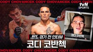 UFC 데뷔전! 코디 코반첵, "유수영과의 경기는 내 실력을 시험해 볼 좋은 기회"ㅣUFC FNㅣtvN SPORTS X 차도르