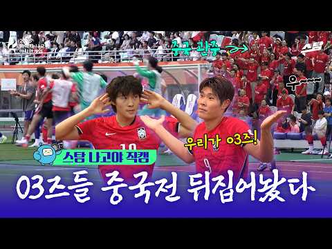 [스탐 나고야 직캠] 중국 관중 야유? 03즈들의 대응! 축구 준결승전 대한민국 vs 중국 I 2026 아시안게임