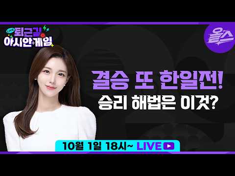[퇴근길아시안게임] 결승 상대 일본을 깰 수 있는 비법 대공개! 일본에 로드리가 있다고? 일본 감독의 명장병? EP.12 KBS 20261001