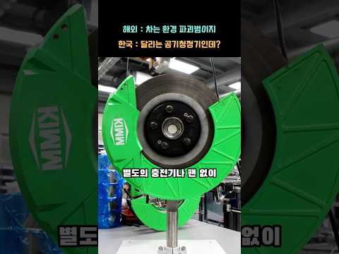 "브레이크 밟을수록 깨끗해진다고?" 달리는 자동차를 공기청정기로 만들어 버린 한국의 소름 돋는 기적
