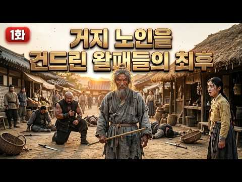 거지왕1화 숨은천하제일검 1화 | 거지 노인을 건드린 왈패들의 최후