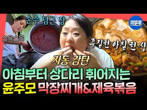 [전참시] 본인이 만들고 본인이 감탄함ㅋ🤤 윤주모표 막장 찌개&제육볶음 레시피 공개 | #윤나라 MBC260718방송