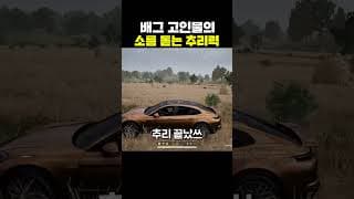 배그 고인물의 소름 돋는 추리력