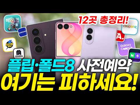 갤럭시 사전예약 Z 플립8 폴드8 울트라 가장 싸게 사는 법! 온오프라인 12곳 혜택 비교 총정리! (자급제 통신사 출시일 가격 최저가 추천 네이버쇼핑 쿠팡 삼성)