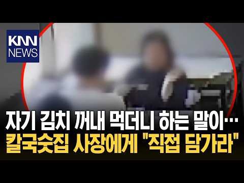 "식당 김치가 입에 안 맞아서요" 외부 음식 먹고 사장에게 훈수까지 / KNN