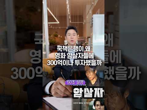 국책은행이 왜 영화 암살자들에 300억이나 투자했을까, 50초 안에 설명하기