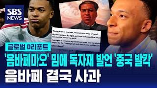 '음바페마오' 밈에 독자재 발언 '중국 발칵' 음바페 결국 사과 / SBS / #D리포트