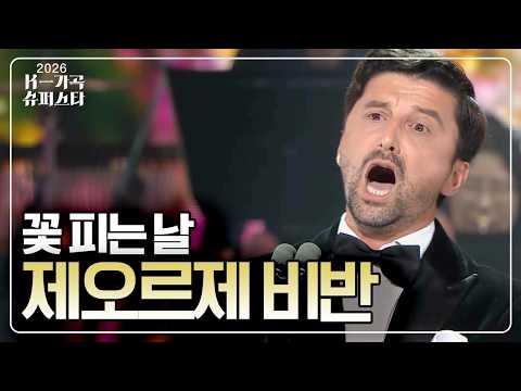 2026 K-가곡 슈퍼스타 루마니아에서 온 테너 제오르제 비반 ‘꽃 피는 날’🎵 KBS 260925 방송
