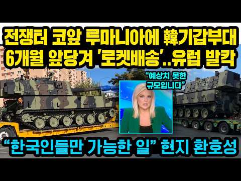 전쟁터 코앞 루마니아에 한국 기갑부대 6개월 앞당겨 '로켓배송'..유럽 발칵 “한국인들만 가능한 일” 현지 환호성