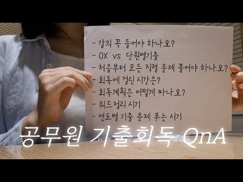 공무원 기출회독 2편 - QnA 1 | 강의 수강 유무, 회독계획표 짜는 법,  단권화 시기