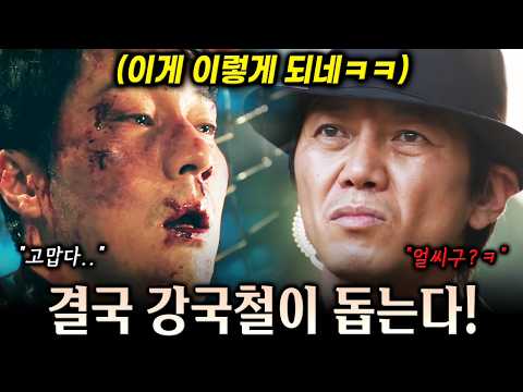 [최종회 예고] "너 돕는 거 아니야 임마" 간첩 주강찬 잡고 대한민국 국민 구하러 처들어온 강국철ㅋㅋ 김부장 사망설의 진실까지! 엔딩 미쳤다.. [김부장]