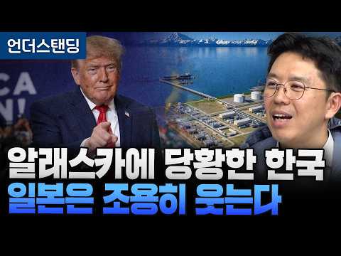 알래스카 LNG 청구서에 당황한 한국, 뒤에서 조용히 웃는 일본. 위기인가 기회인가 (COR에너지인사이트 권효재 대표)