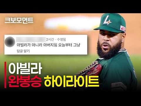 [두산 vs SSG] 압도적인 에이스, SSG 아빌라의 완봉승까지의 27개 아웃카운트 모음 | 9.4 | 크보모먼트 | KBO 야구 하이라이트