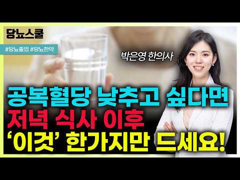 당뇨인 공복혈당, 저녁 식후 '이것' 하나로 해결 가능합니다! | 당뇨문의 : 1644-5178