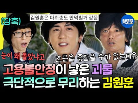 [놀면뭐하니?] ??: 마취총으로 쏴버릴까요🔫 야망 이글거리는 김원훈 드디어 놀뭐골 입성 | #김원훈 #곽범 MBC260725방송