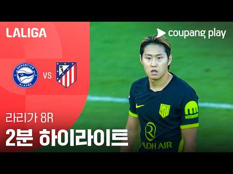 [라리가] 8R 알라베스 vs AT. 마드리드 2분 하이라이트