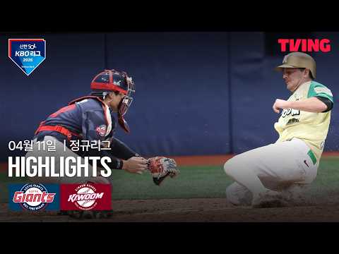 [롯데 vs 키움] 4/11 경기 I 2026 신한 SOL KBO 리그 I 하이라이트 I TVING