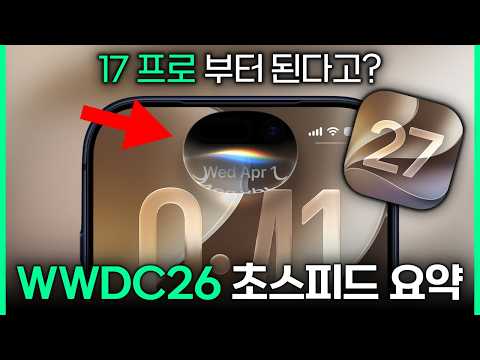 애플 WWDC 26 5분 초스피드 핵심 요약!! | iOS27, 시리AI, 애플 인텔리전스