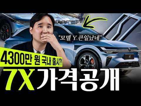 🚨미친가격 4천만원대! 지커 7X 국내시장 다 쓸어먹을려고 작정했나? 역대급 가성비 대박입니다