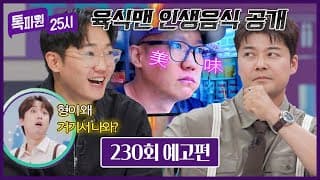 톡파원 25시 230회 예고편 - 육식맨의 인생음식 공개🌟