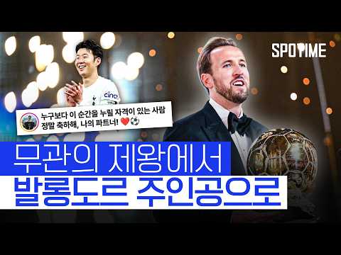 야말? 음바페? 발롱도르의 주인공은 해리 케인이었습니다! #SPOTIME #UCL