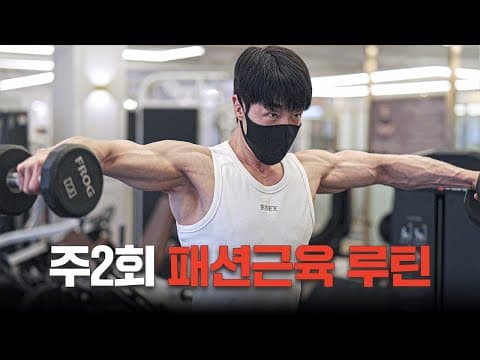 옷 입으면 바로 티 나는 초효율 운동 루틴