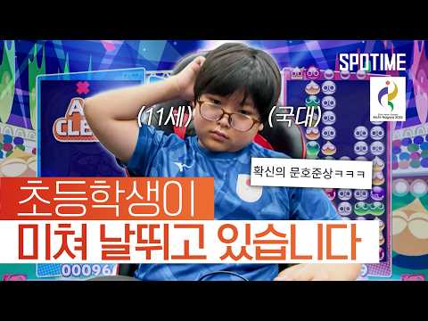 11세의 나이로 뿌요뿌요 경기장을 뒤집어 놓은 천재소년 등장 ㄷㄷㄷ #SPOTIME #나고야AG
