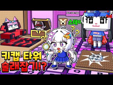 어떻게 여길 숨어?! 예측 불가능한 키캡타워 숨바꼭질!!ㅋㅋㅋ