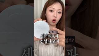 이번엔 호불호 안갈릴 듯? 투슬래시포 신상 쿠션 리뷰✨️